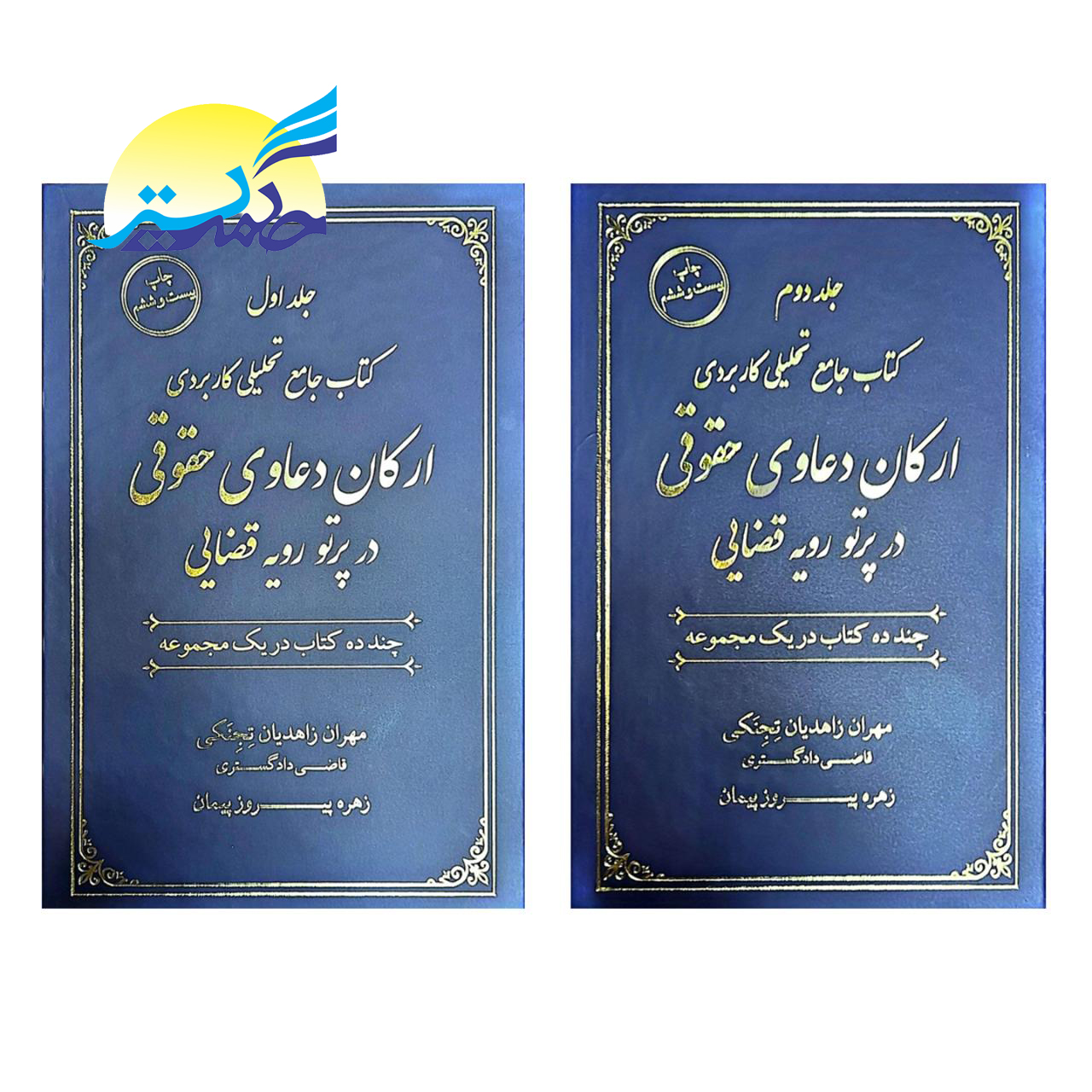 کتاب جامع تحلیلی کاربردی ارکان دعاوی حقوقی در پرتو رویه قضایی اثر مهران زاهدیان و زهره پیروز پیمان انتشارات جنگل دو جلدی