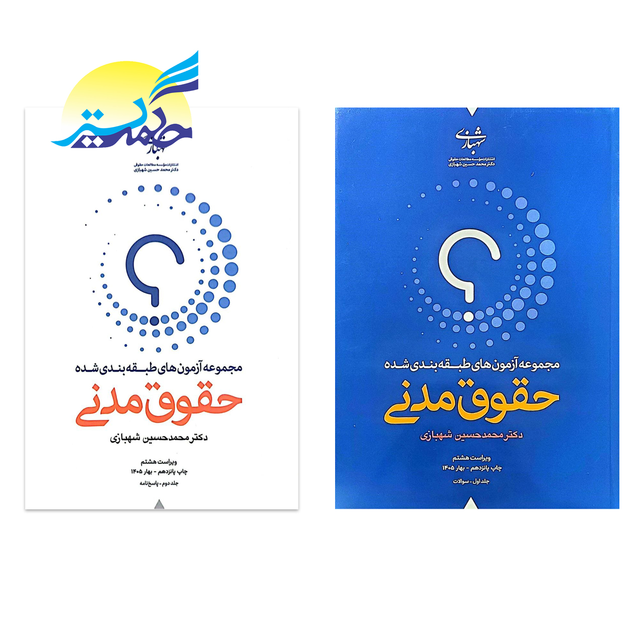 کتاب مجموعه آزمون های طبقه بندی شده حقوق مدنی اثر دکتر محمد حسین شهبازی انتشارات شهبازی