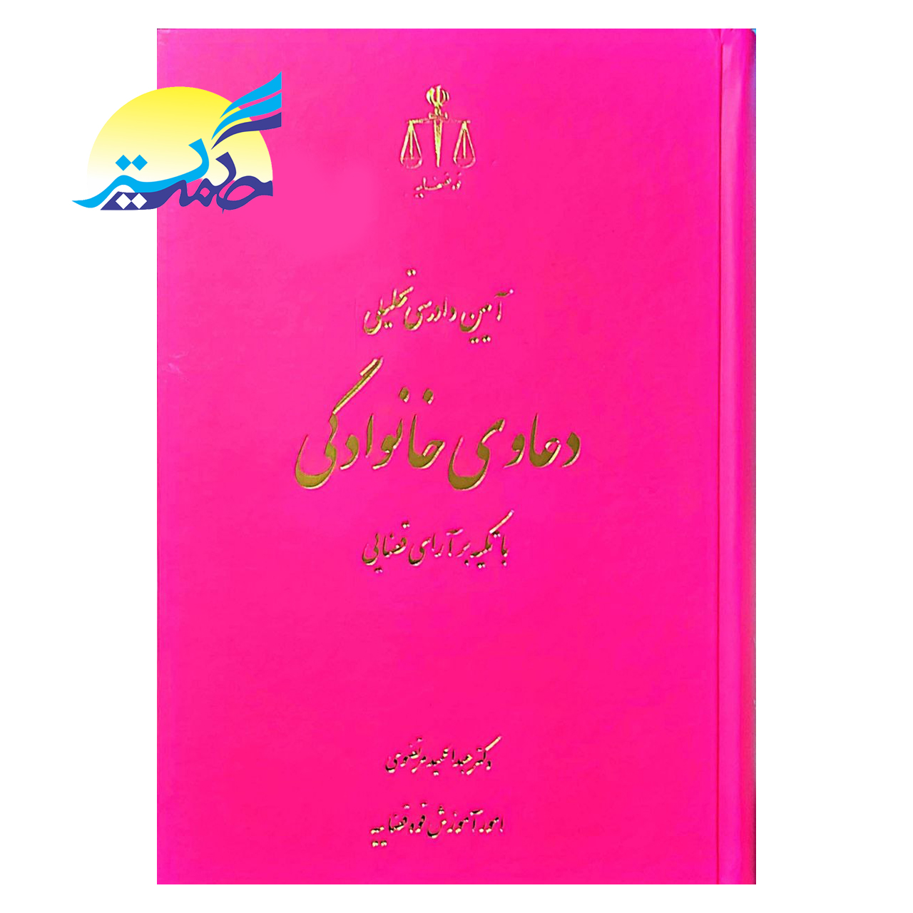 کتاب آیین دادرسی تحلیلی دعاوی خانوادگی با تکیه بر آرای قضایی اثر دکتر عبدالحمید مرتضوی انتشارات قوه قضاییه