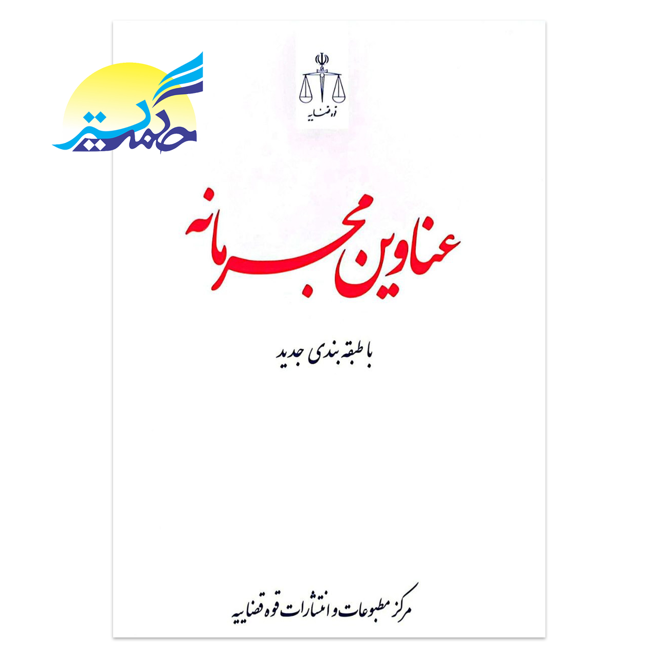 کتاب عناوین مجرمانه اثر زهرا مشایخی و رسول احمدزاده انتشارات قوه قضاییه