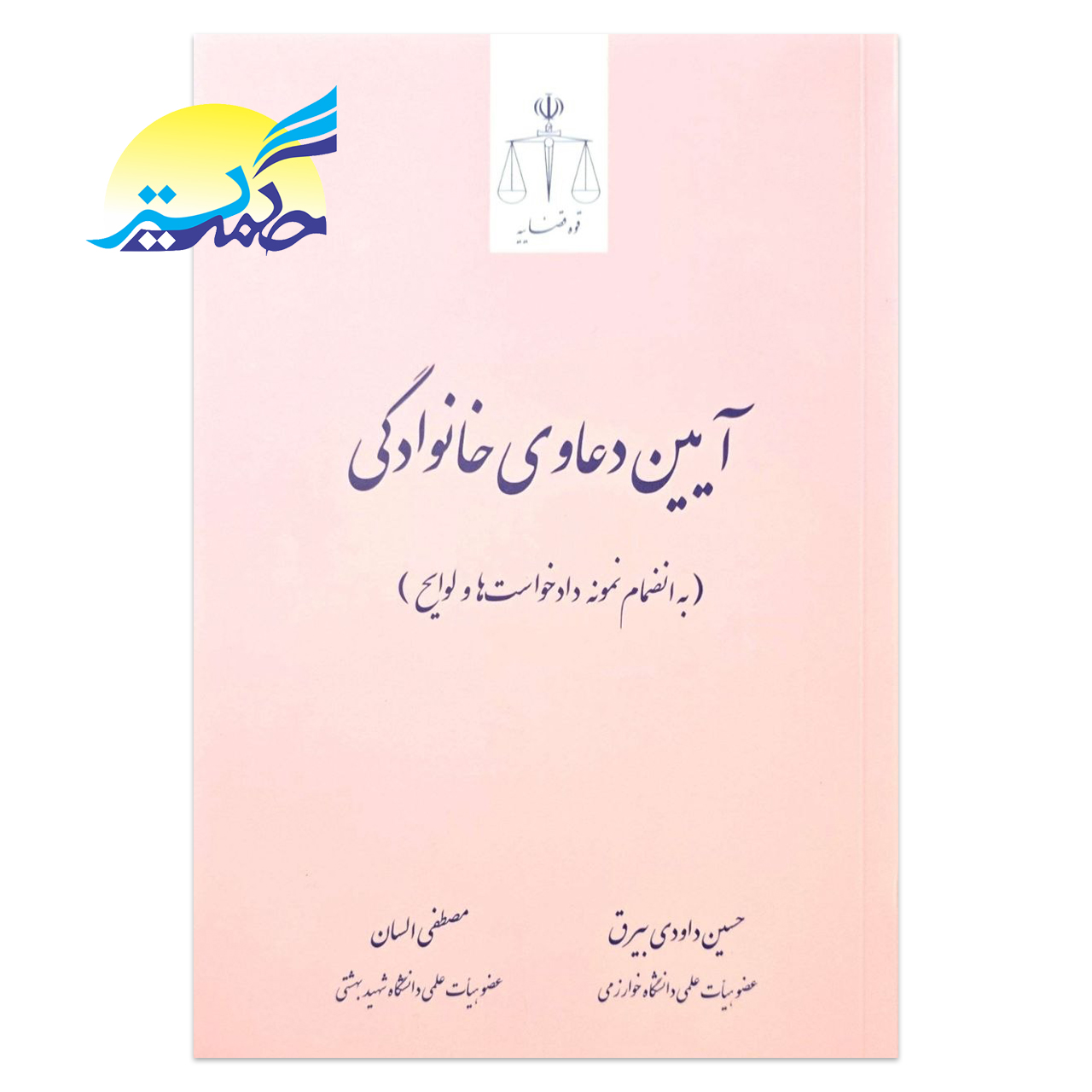 کتاب آیین دعاوی خانوادگی اثر دکتر حسین داودی بیرق و دکتر مصطفی السان انتشارات قوه قضاییه