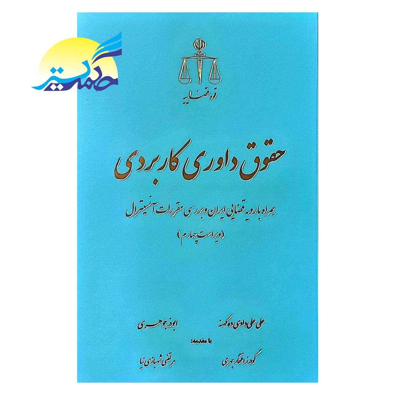 کتاب حقوق داوری کاربردی اثر علی علی دادی ده کهنه و ابوذر جوهری انتشارات قوه قضاییه