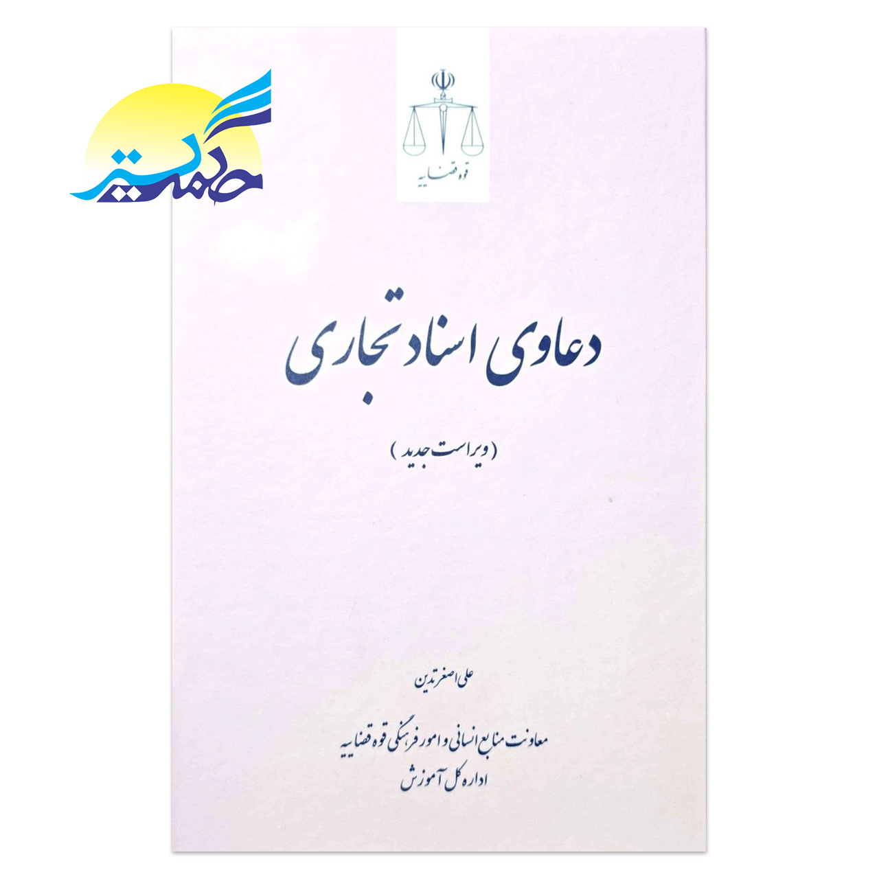 کتاب دعاوی اسناد تجاری اثر علی اصغر تدین انتشارات قوه قضاییه