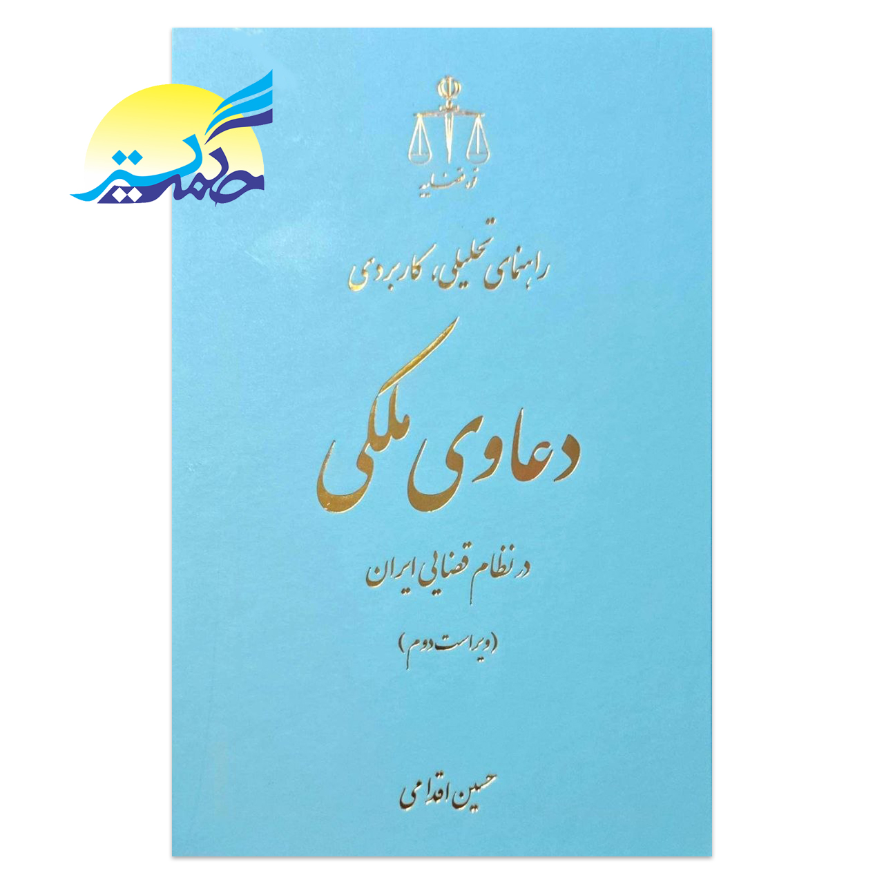 کتاب راهنمای تحلیلی، کاربردی دعاوی ملکی در نظام قضایی ایران اثر حسین اقدامی انتشارات قوه قضاییه