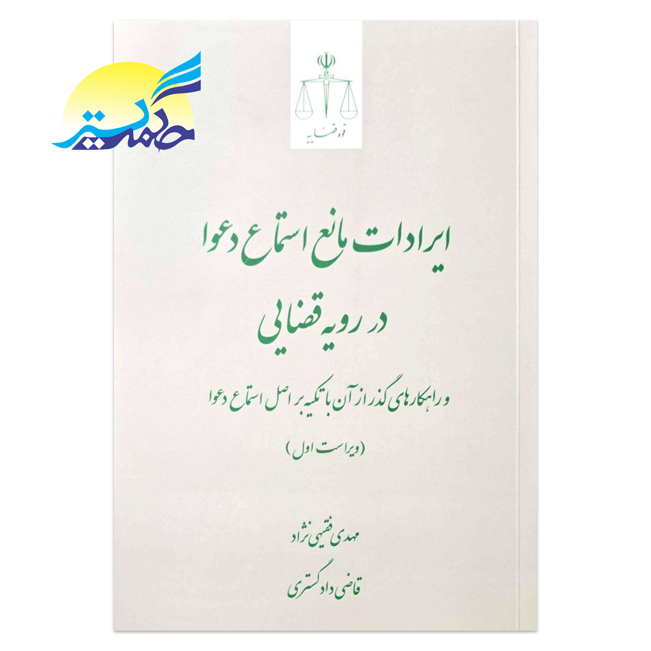 کتاب ایرادات مانع استماع دعوا در رویه قضایی اثر مهدی فقیهی نژاد انتشارات قوه قضاییه