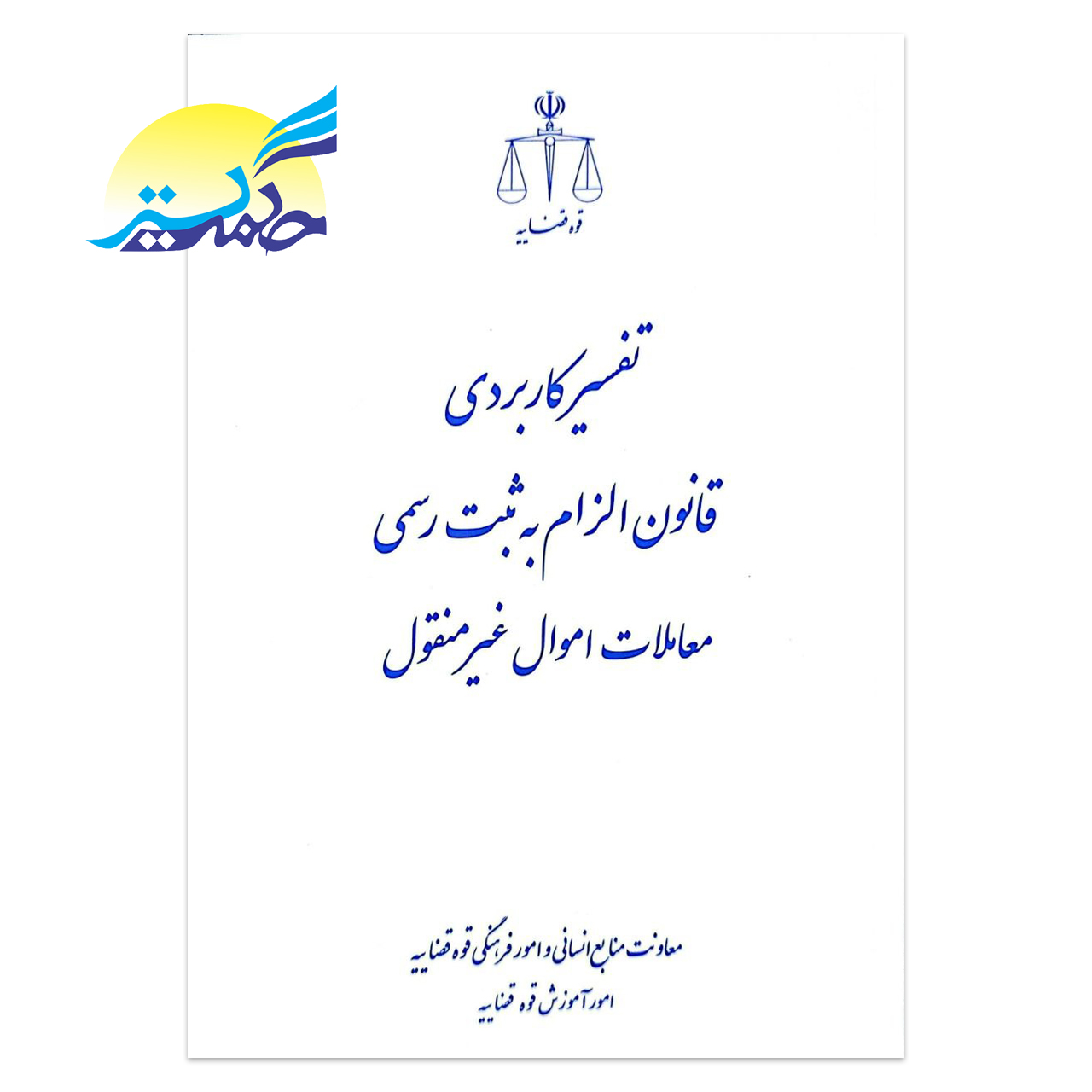 کتاب تفسیر کاربردی قانون الزام به ثبت رسمی معاملات اموال غیر منقول انتشارات قوه قضاییه