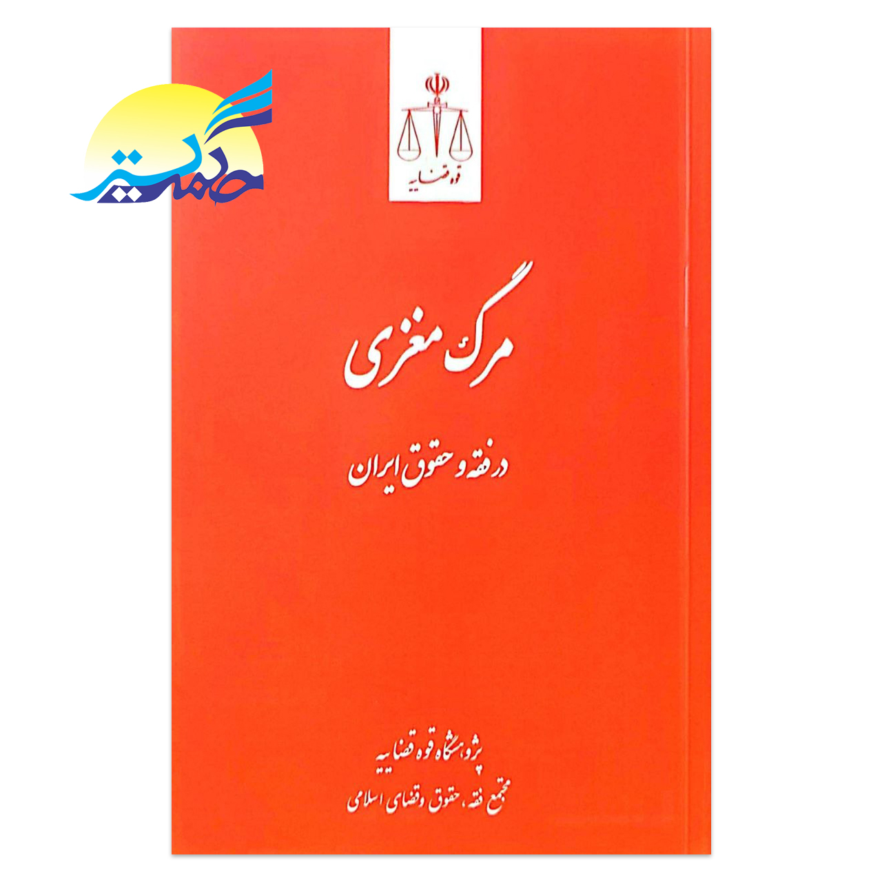 کتاب مرگ مغزی در فقه و حقوق ایران انتشارات قوه قضاییه