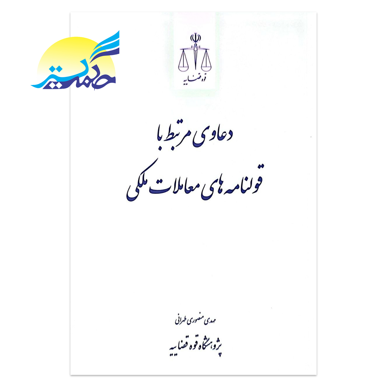 کتاب دعاوی مرتبط با قولنامه های معاملات ملکی اثر مهدی منصوری طهرانی انتشارات قوه قضاییه