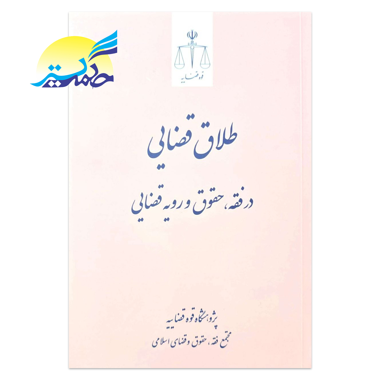 کتاب طلاق قضایی در فقه ، حقوق رویه قضایی انتشارات قوه قضاییه