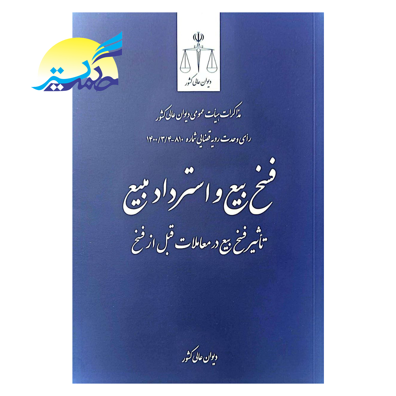 کتاب فسخ بیع و استرداد مبیع انتشارات قوه قضاییه