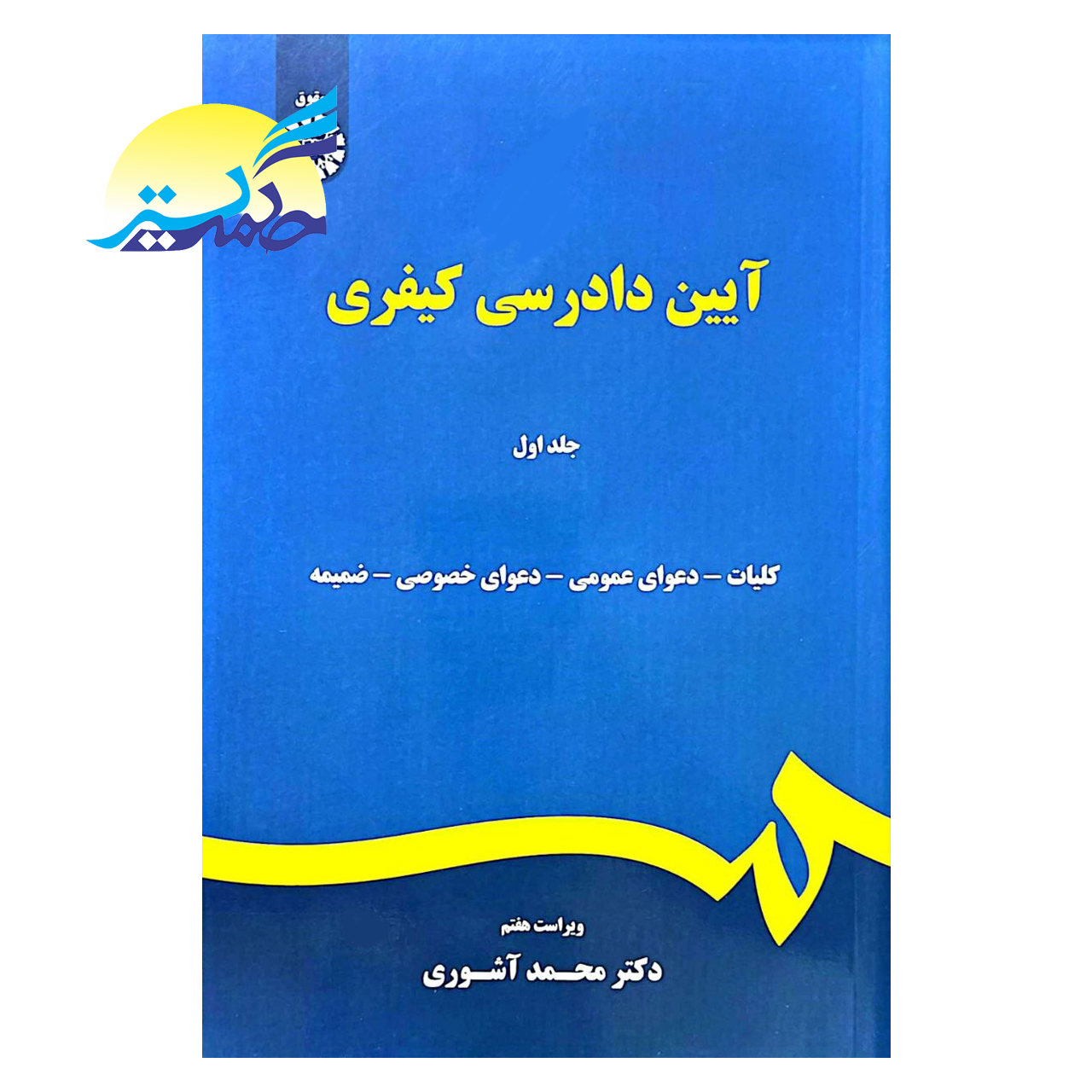 کتاب آیین دادرسی کیفری جلد اول اثر دکتر محمد آشوری انتشارات سمت