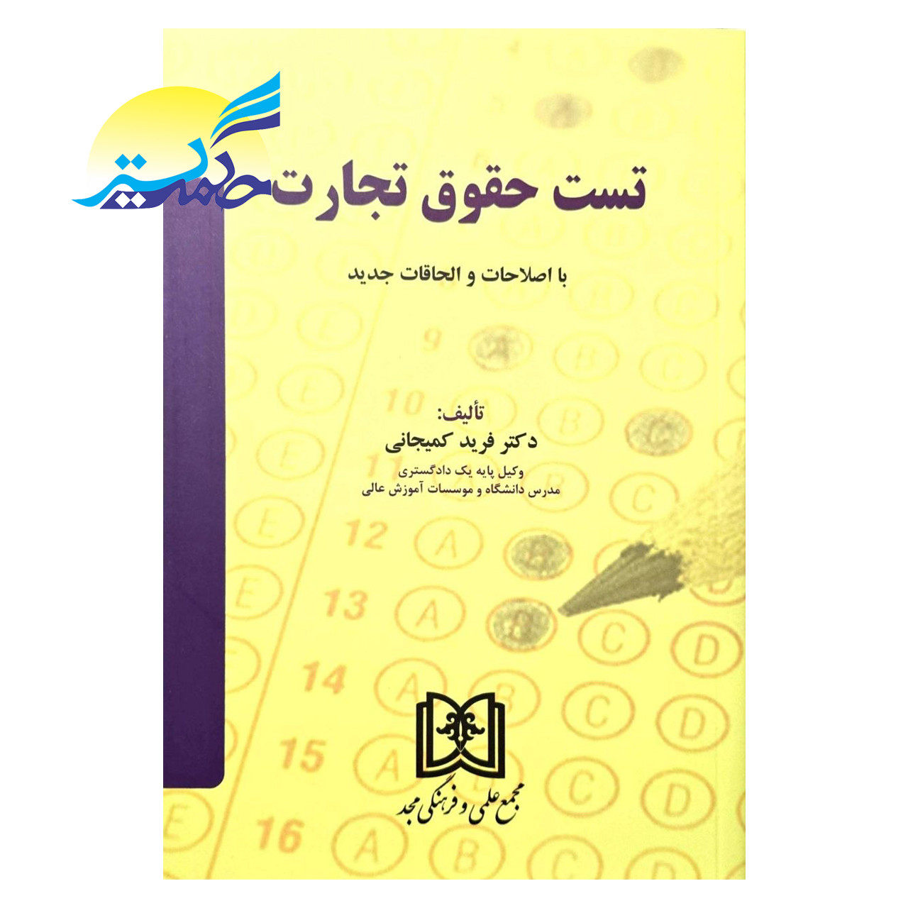 کتاب تست حقوق تجارت اثر دکتر فرید کمیجانی انتشارات مجد