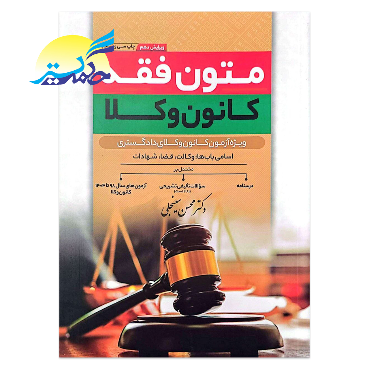 کتاب متون فقه کانون وکلا اثر دکتر محسن سینجلی انتشارات دوستیار علم