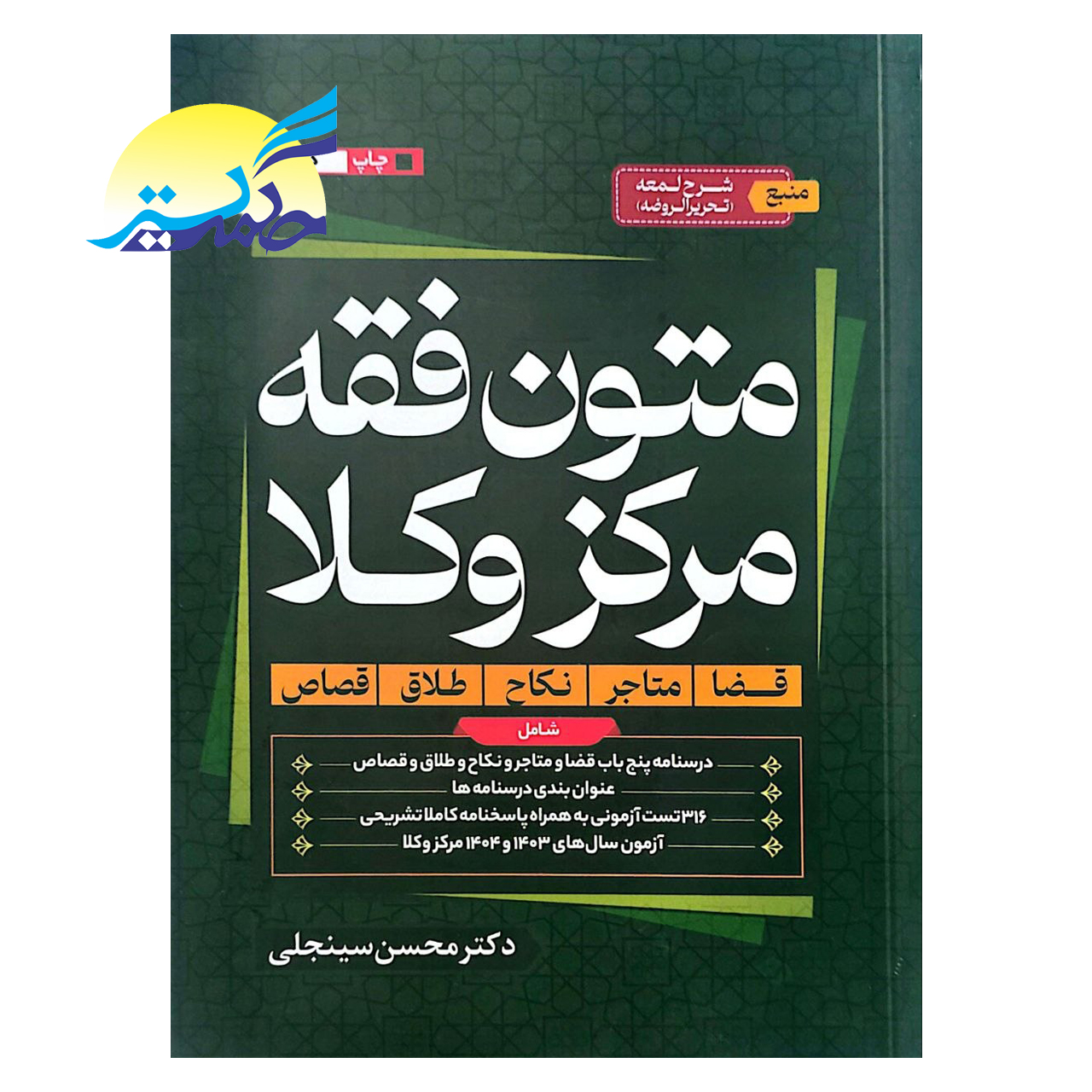 کتاب متون فقه مرکز وکلا اثر دکتر محسن سینجلی انتشارات دوستیار علم