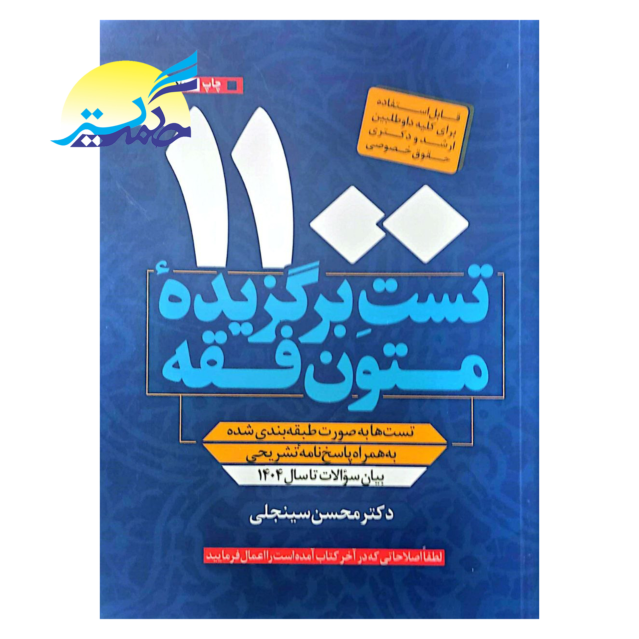 کتاب 1100 تست برگزیده متون فقه اثر دکتر محسن سینجلی انتشارات دوستیار علم