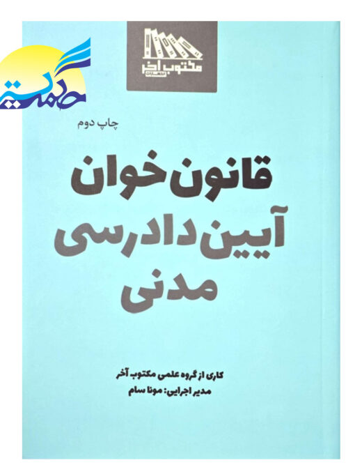 کتاب قانون خوان آیین دادرسی مدنی انتشارات مکتوب آخر