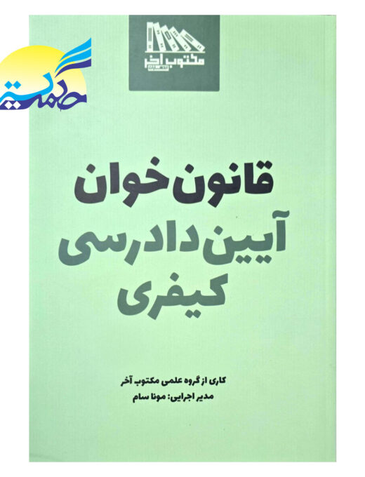 کتاب قانون خوان آیین دادرسی کیفری انتشارات مکتوب آخر