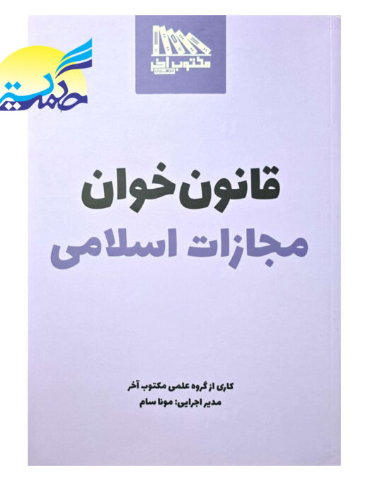 کتاب قانون خوان مجازات اسلامی انتشارات مکتوب آخر