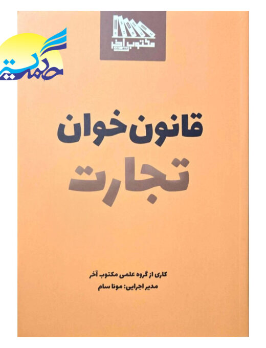 کتاب قانون خوان تجارت انتشارات مکتوب آخر