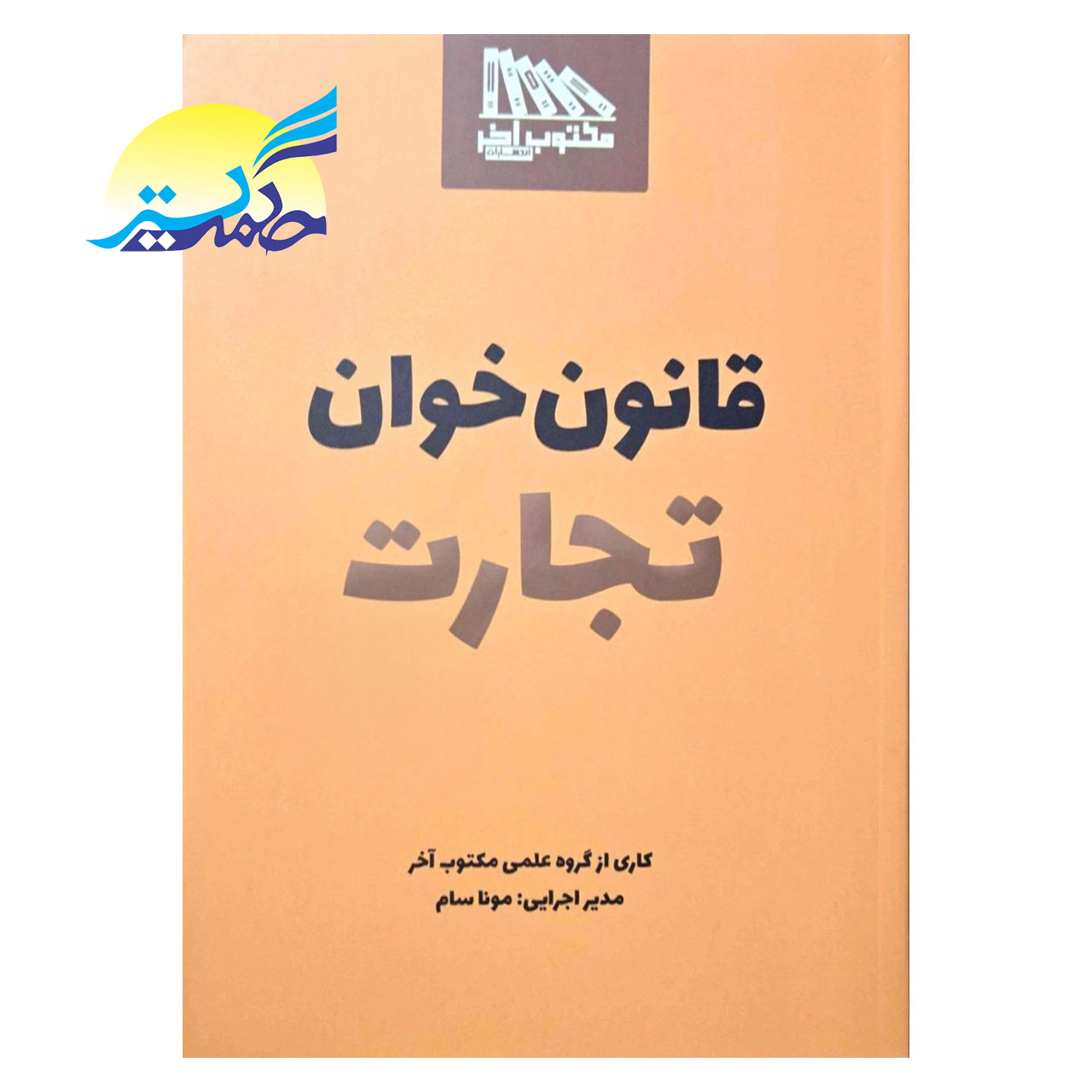 کتاب قانون خوان تجارت انتشارات مکتوب آخر
