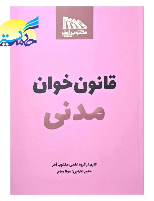 کتاب قانون خوان مدنی انتشارات مکتوب آخر