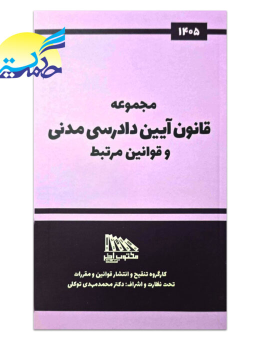 کتاب مجموعه قانون آیین دادرسی مدنی و قوانین مرتبط انتشارات مکتوب آخر