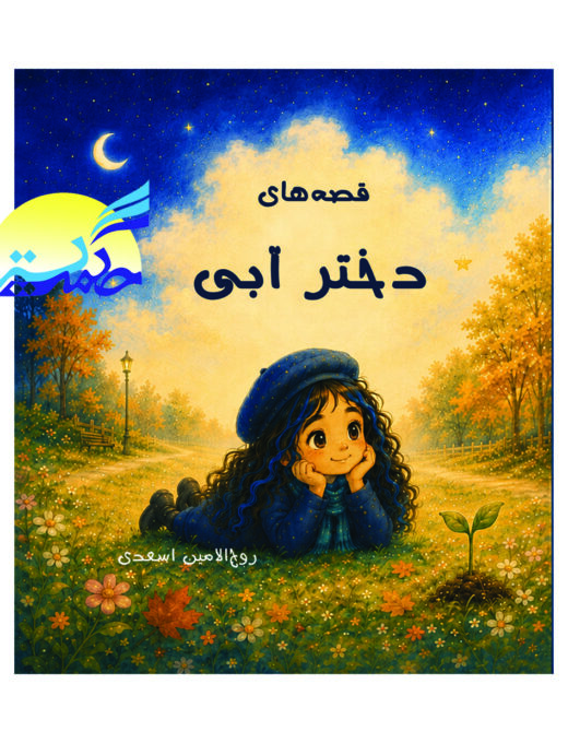 جلد کتاب قصه‌های دختر آبی اثر روح‌الامین اسعدی