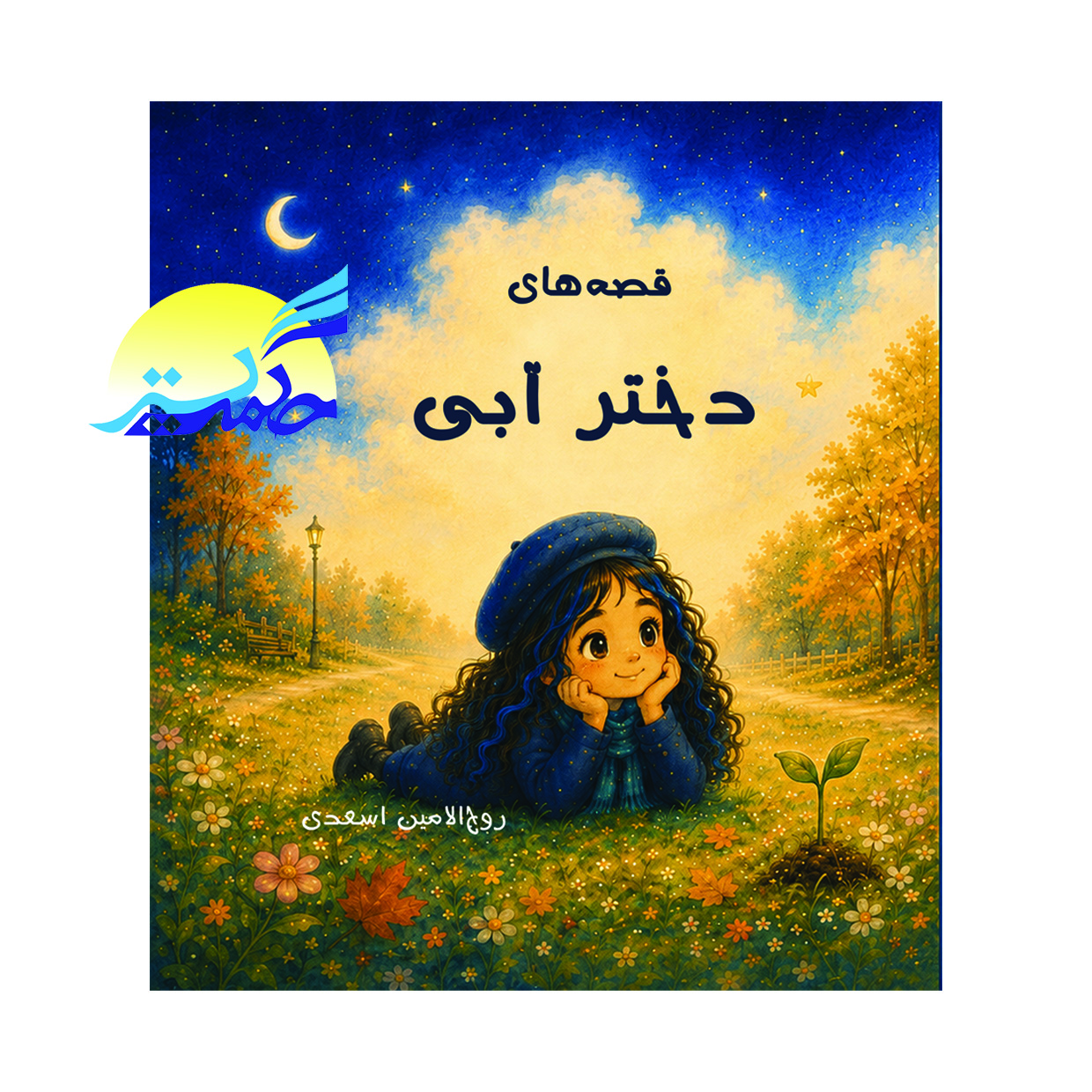 جلد کتاب قصههای دختر آبی اثر روحالامین اسعدی